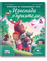 Приказки от вълшебната гора: Изненада за приятели