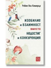Изобилие и взаимност вместо недостиг и конкуренция
