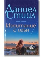 Изпитание с огън