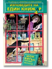 Изповедите на един книжар