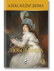 Изповедта на една любовница. Към върха