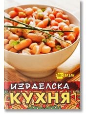 Израелска кухня