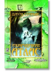 Изумруденият атлас