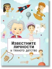 Известните личности и тяхното детство