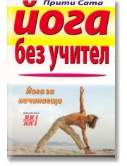 Йога без учител