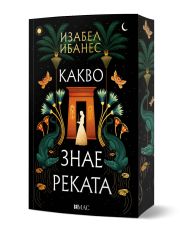 Какво знае реката