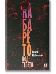 Кабарето под Тепето
