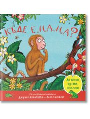 Къде е мама (дръпни, бутни, плъзни)