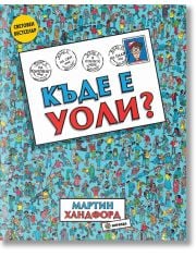 Къде е Уоли?