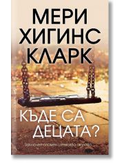 Къде са децата?