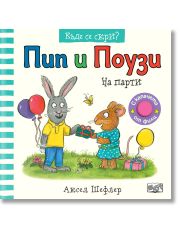 Къде се скри? Пип и Поузи на парти