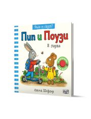 Къде се скри? Пип и Поузи в парка