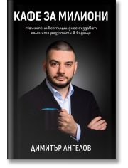 Кафе за милиони