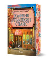 Кафене "Пъмпкин Спайс", книга 1, Дрийм Харбър