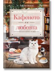 Кафенето на любовта