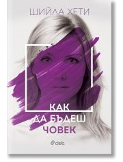 Как да бъдеш човек