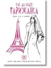 Как да бъдеш парижанка, където и да се намираш тв.к.