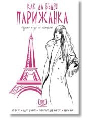 Как да бъдеш парижанка, където и да се намираш