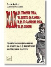 Как да говорим така, че детето да слуша - и да го слушаме, така че да говори