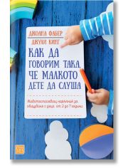 Как да говорим така, че малкото дете да слуша