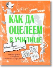 Как да оцелеем в училище