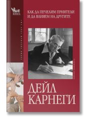 Как да печелим приятели и да влияем на другите