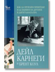 Как да печелим приятели и да влияем на другите в дигиталната ера
