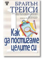 Как да постигаме целите си