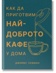 Как да приготвим най-доброто кафе у дома