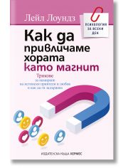 Как да привличаме хората като магнит