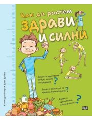 Как да растем здрави и силни