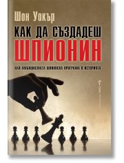 Как да създадеш шпионин