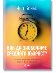 Как да заобичаме средната възраст