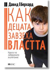 Как децата завзеха властта