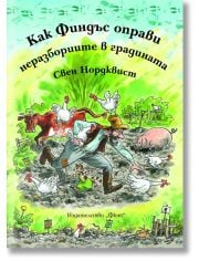 Как Финдъс оправи неразбориите в градината