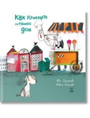 Как кученцето си намери дом