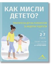Как мисли детето?