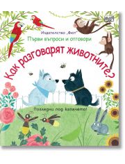 Как разговарят животните?