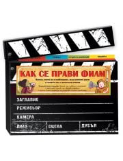 Как се прави филм