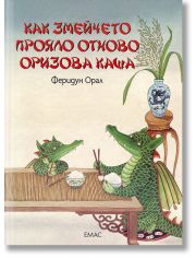 Как змейчето прояло отново оризова каша