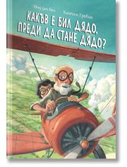 Какъв е бил дядо, преди да стане дядо