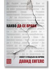 Какво да се прави