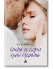 Какво се случи край езерото