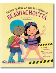 Какво трябва да знаят децата за безопасността