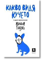 Какво видя кучето и други приключения
