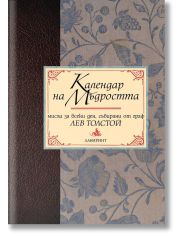 Календар на мъдростта. Мисли за всеки ден, събирани от граф Лев Толстой