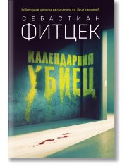Календарния убиец