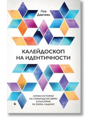 Калейдоскоп на идентичности