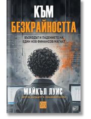 Към безкрайността: Възходът и падението на един финансов магнат