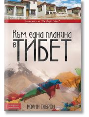 Към една планина в Тибет